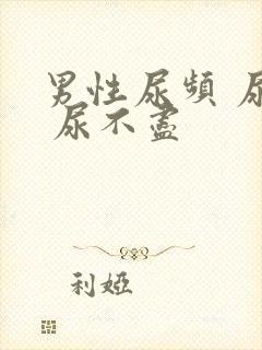 男性尿频 尿急 尿不尽