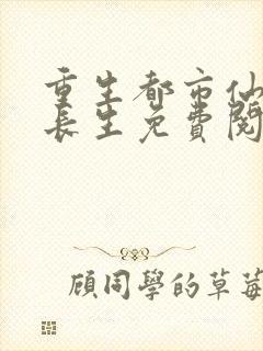 重生都市仙尊莫长生免费阅读