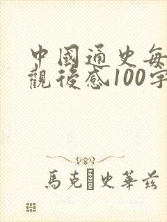 中国通史每一集观后感100字