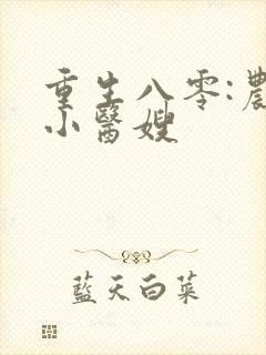 重生八零:农门小医嫂