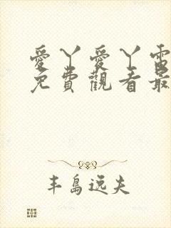 爱丫爱丫电视剧免费观看最新一期封面