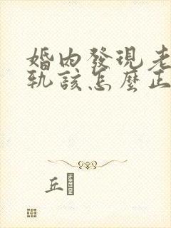 婚内发现老公出轨该怎么正确处理封面