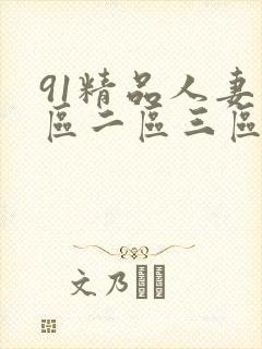 91精品人妻一区二区三区…