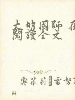 大明国师 在线阅读全文封面