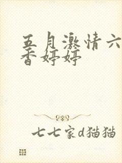 五月激情六月丁香婷婷