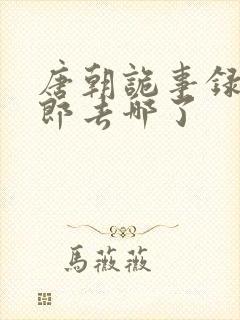 唐朝诡事录裴侍郎去哪了