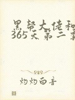 黑帮大佬和我的365天第二季免费看