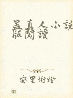 蛊真人小说精校版阅读