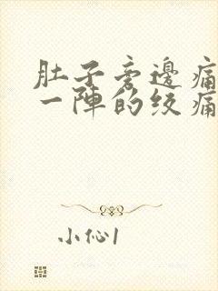 肚子旁边痛一阵一阵的绞痛什么原因