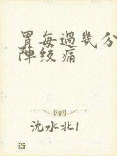 胃每过几分钟一阵绞痛封面