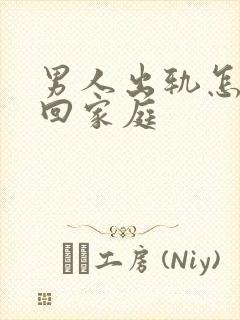 男人出轨怎么挽回家庭封面