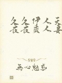 久久伊人天天爽夜夜爽人妻