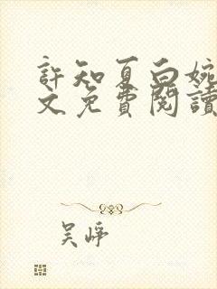 许知夏白婉宁全文免费阅读