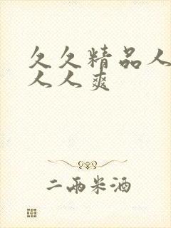 久久精品人人妻人人爽