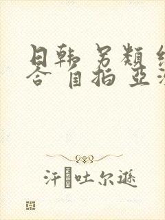 日韩 另类 综合 自拍 亚洲