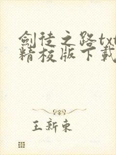 剑徒之路txt精校版下载链接封面