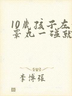 10岁孩子左侧睾丸一碰就疼