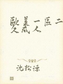 欧美一区二区久久成人