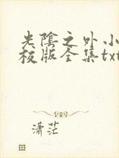 光阴之外小说精校版全集txt