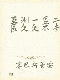 亚洲一区二区三区久久不卡