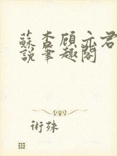 苏杳顾亦君的小说笔趣阁