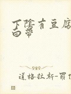 下阴有豆腐渣样白带