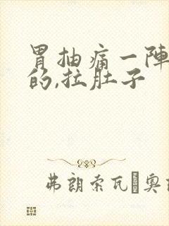 胃抽痛一阵一阵的,拉肚子