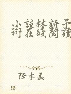 小说林诗予江嘉珩在线阅读