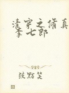清穿之修真宠妃 李七郎封面