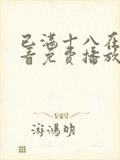 已满十八在线观看免费播放电视剧大全