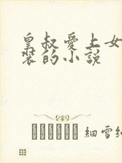 皇叔爱上女扮男装的小说