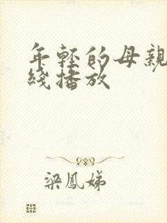 年轻的母亲 在线播放