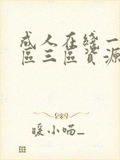 成人在线一区二区三区资源