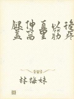 腿伸直以后,膝盖窝里筋疼