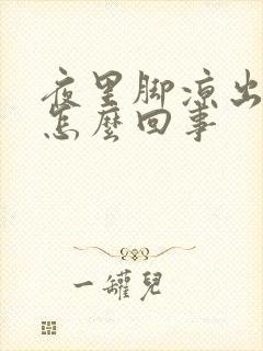 夜里脚凉出汗是怎么回事