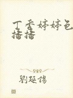 丁香婷婷色四房播播