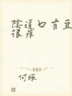 阴道口有豆腐渣很痒