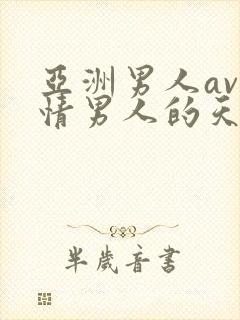 亚洲男人av激情男人的天堂