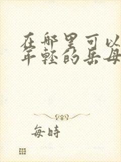 在哪里可以观看年轻的岳母