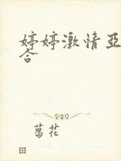 婷婷激情亚洲综合封面