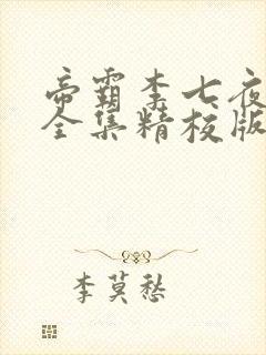 帝霸李七夜小说全集精校版下载