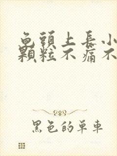 龟头上长小白色颗粒不痛不痒