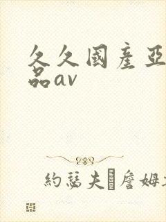 久久国产亚洲精品av