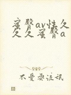 蜜臀av性久久久久蜜臀a
