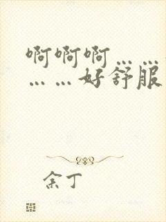 啊啊啊……好爽……好舒服