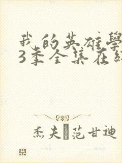 我的英雄学院第3季全集在线观看