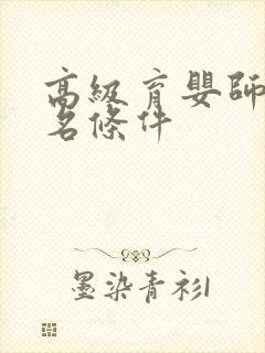 高级育婴师的报名条件