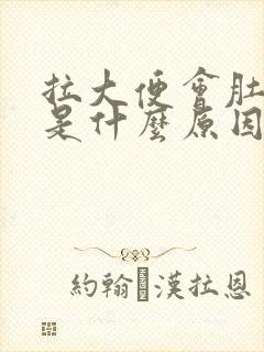 拉大便会肚子疼是什么原因封面