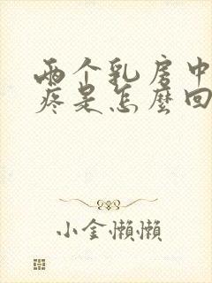 两个乳房中间刺疼是怎么回事封面