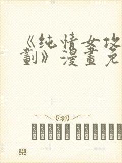 《纯情女攻略计划》漫画免费阅读封面